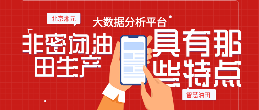 湘元非密閉油田生產(chǎn)大數(shù)據(jù)分析平臺(tái)具有那些特點(diǎn)